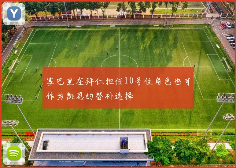 塞巴里在拜仁担任10号位角色也可作为凯恩的替补选择