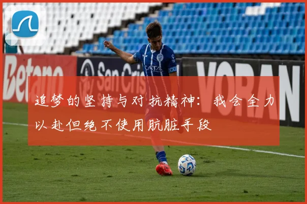 追梦的坚持与对抗精神：我会全力以赴但绝不使用肮脏手段