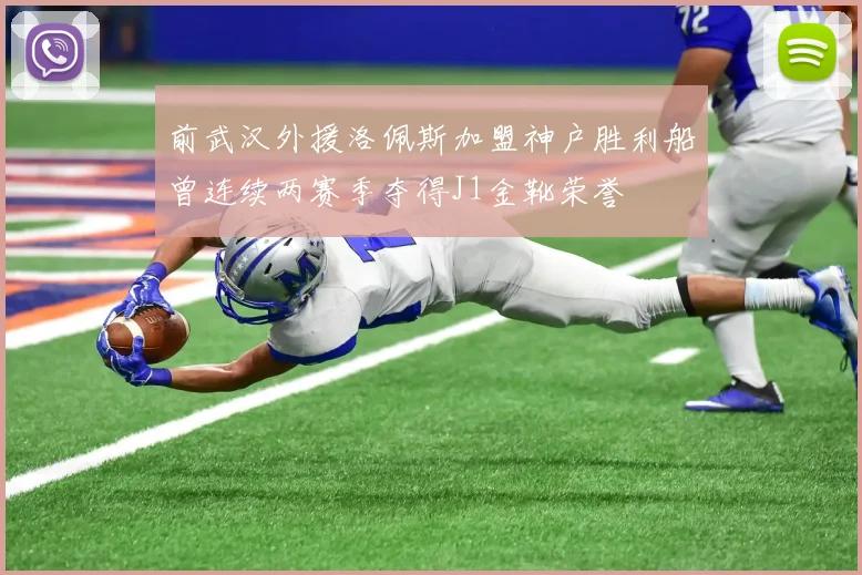 前武汉外援洛佩斯加盟神户胜利船曾连续两赛季夺得J1金靴荣誉