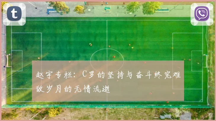 赵宇专栏：C罗的坚持与奋斗终究难敌岁月的无情流逝