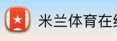 米兰体育在线登陆 Logo